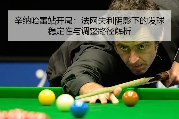 辛纳哈雷站开局：法网失利阴影下的发球稳定性与调整路径解析