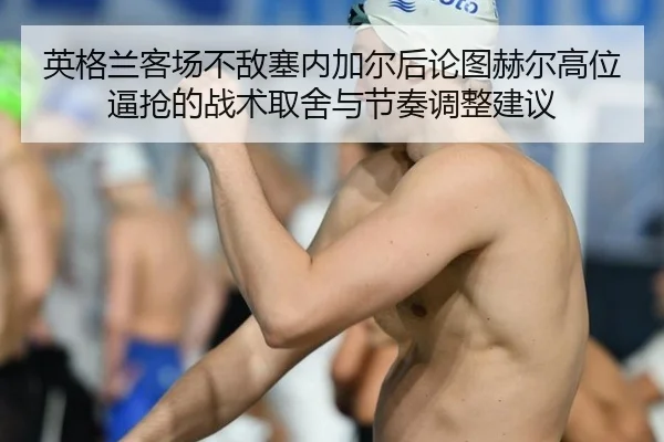 ying-ge-lan-ke-chang-bu-di-sai-nei-jia-er-hou-lun-tu-he-er-gao-wei-bi-qiang-de-zhan-shu-qu-she-yu-jie-zou-tiao-zheng-2-768.jpg