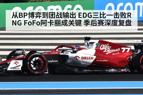 从BP博弈到团战输出 EDG三比一击败RNG FoFo阿卡丽成关键 季后赛深度复盘