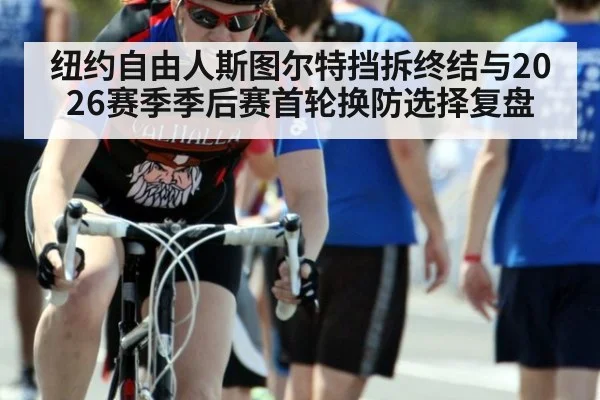 纽约自由人斯图尔特挡拆终结与2026赛季季后赛首轮换防选择复盘 | j9 game